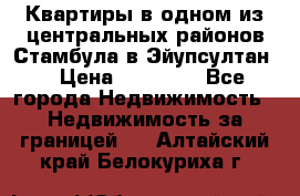Квартиры в одном из центральных районов Стамбула в Эйупсултан. › Цена ­ 48 000 - Все города Недвижимость » Недвижимость за границей   . Алтайский край,Белокуриха г.